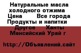 Натуральные масла холодного отжима › Цена ­ 1 - Все города Продукты и напитки » Другое   . Ханты-Мансийский,Урай г.